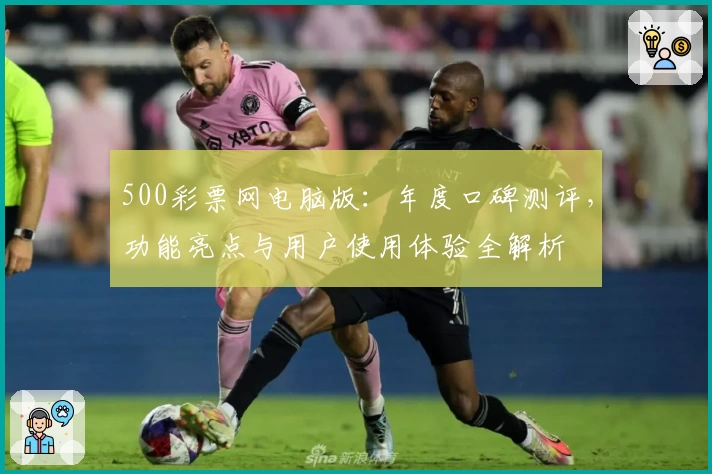 500彩票网电脑版：年度口碑测评，功能亮点与用户使用体验全解析