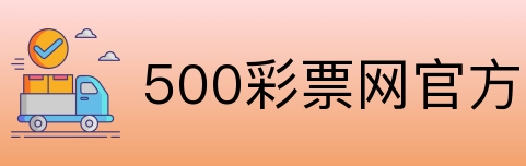 500彩票网官方 Logo